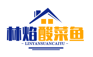 林焰酸菜鱼