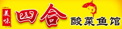 美味四合酸菜鱼馆
