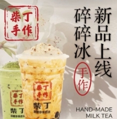 柴丁·手作黑糖珍珠奶茶