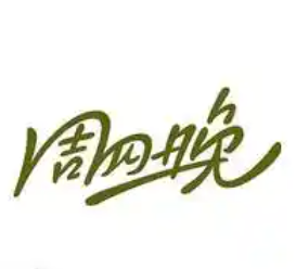 周四晚·不止碰到茶