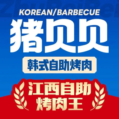 猪贝贝韩式自助烤肉