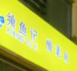 飨鱼记酸菜鱼