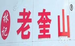林记老奎山米线