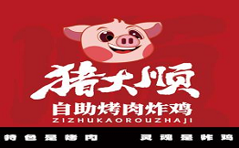 猪大顺·自助烤肉炸鸡