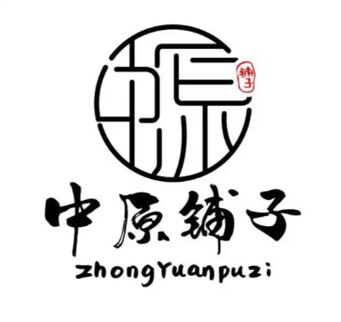 中原铺子