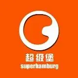 超级堡