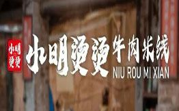 小明烫烫牛肉米线