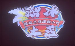 溜冰土豆