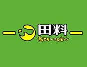田料