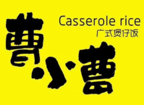 曹小曹煲仔饭与酸菜鱼
