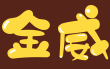 金威酸菜鱼庄