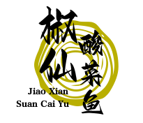 椒仙酸菜鱼