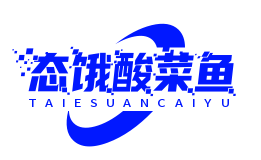 态饿酸菜鱼