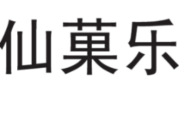 仙菓乐
