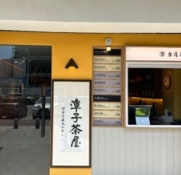 潭子茶屋