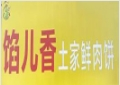 馅儿香土家鲜肉饼