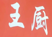 王厨老坛酸菜鱼