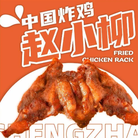 赵小柳炸鸡腿