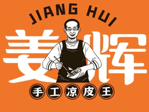 姜辉凉皮王