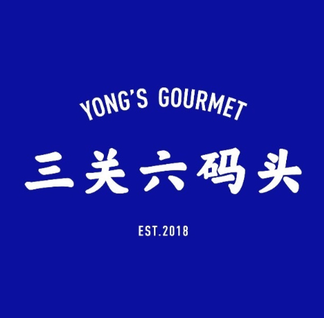 三关六码头
