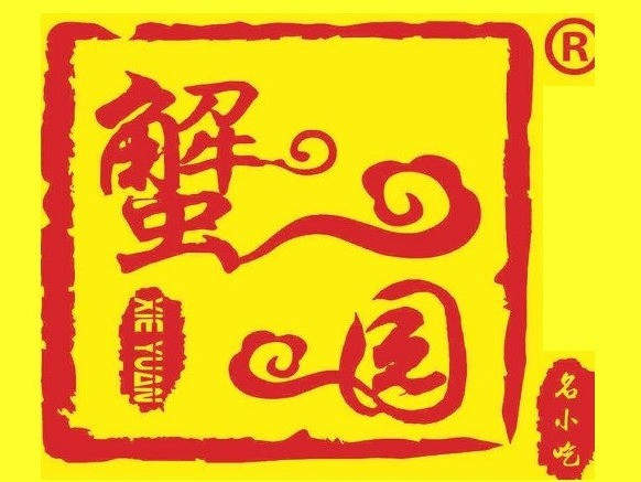 蟹园