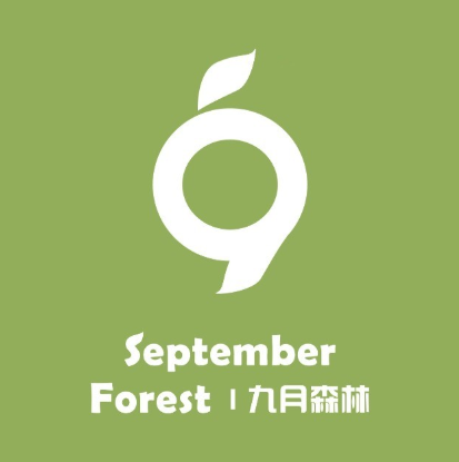 九月森林