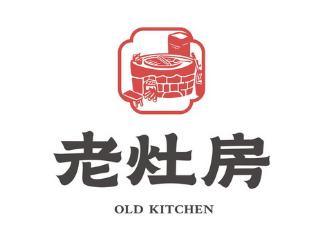 老灶房