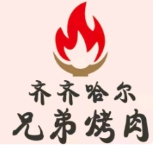 齐齐哈尔兄弟烤肉
