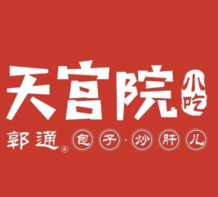 郭通天宫院小吃