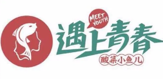 遇上青春酸菜小鱼儿