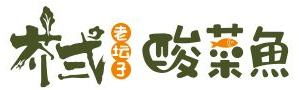 芥弍老坛子酸菜鱼