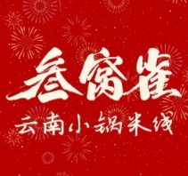 叁窝雀·云南小锅米线