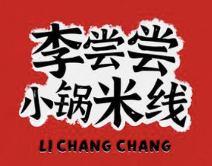 李尝尝小锅米线