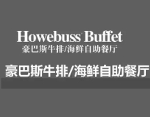 豪巴斯海鲜牛排烤肉自助餐厅加盟