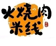 三胖火烧肉米线