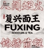 复兴面王·老茶馆