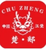 楚郑·中国汉堡