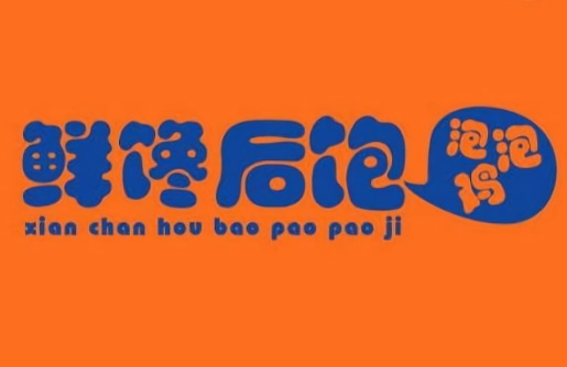 鲜馋后饱石锅泡泡鸡