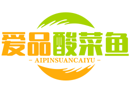 爱品酸菜鱼