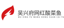 吴兴府网红酸菜鱼