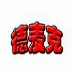 德麦克