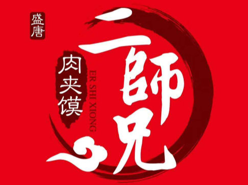 二师兄肉夹馍·凉皮