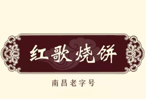 红歌烧饼