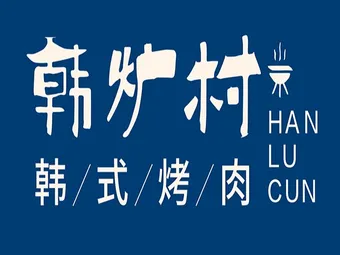 韩炉村韩式烤肉