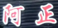 阿正简餐大肠酸菜鱼