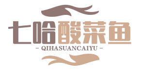 七哈酸菜鱼