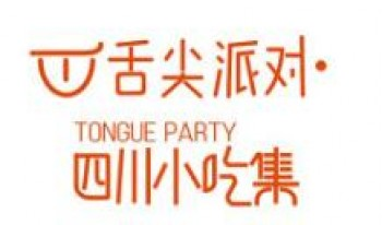 舌尖派对