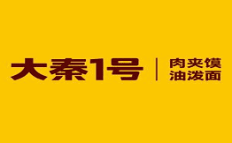 大秦1号肉夹馍