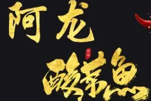 阿龙酸菜鱼