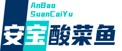 安宝酸菜鱼